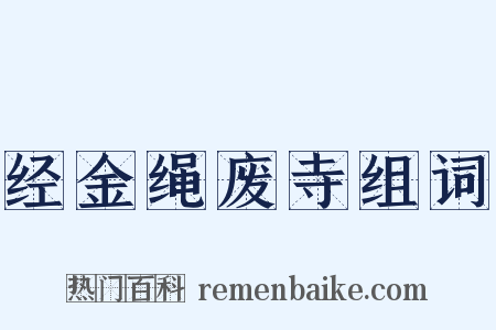 经金绳废寺组词是什么意思的图片